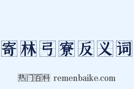 寄林弓寮反义词是什么意思的图片